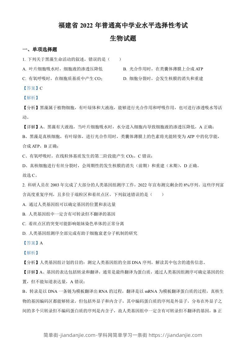 2022年高考生物试卷（福建）（含答案）-简单街-jiandanjie.com