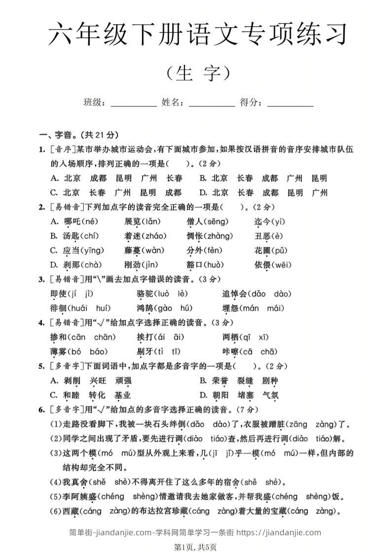 六年级下语文生字专项练习-简单街-jiandanjie.com