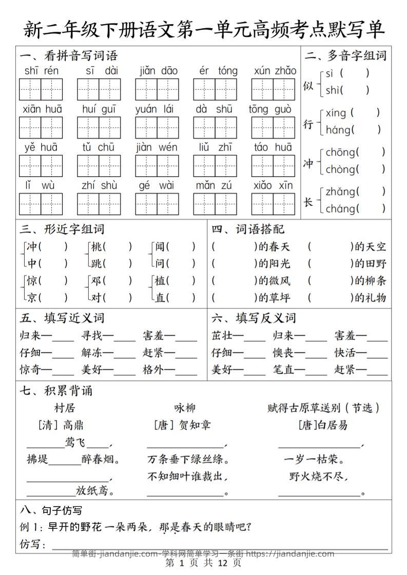 二年级下语文1-8单元高频考点默写单-简单街-jiandanjie.com