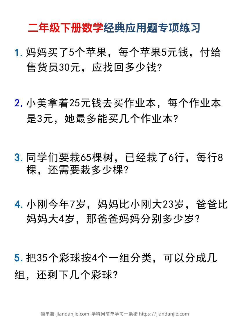 二年级下数学经典应用题专项练习1-简单街-jiandanjie.com