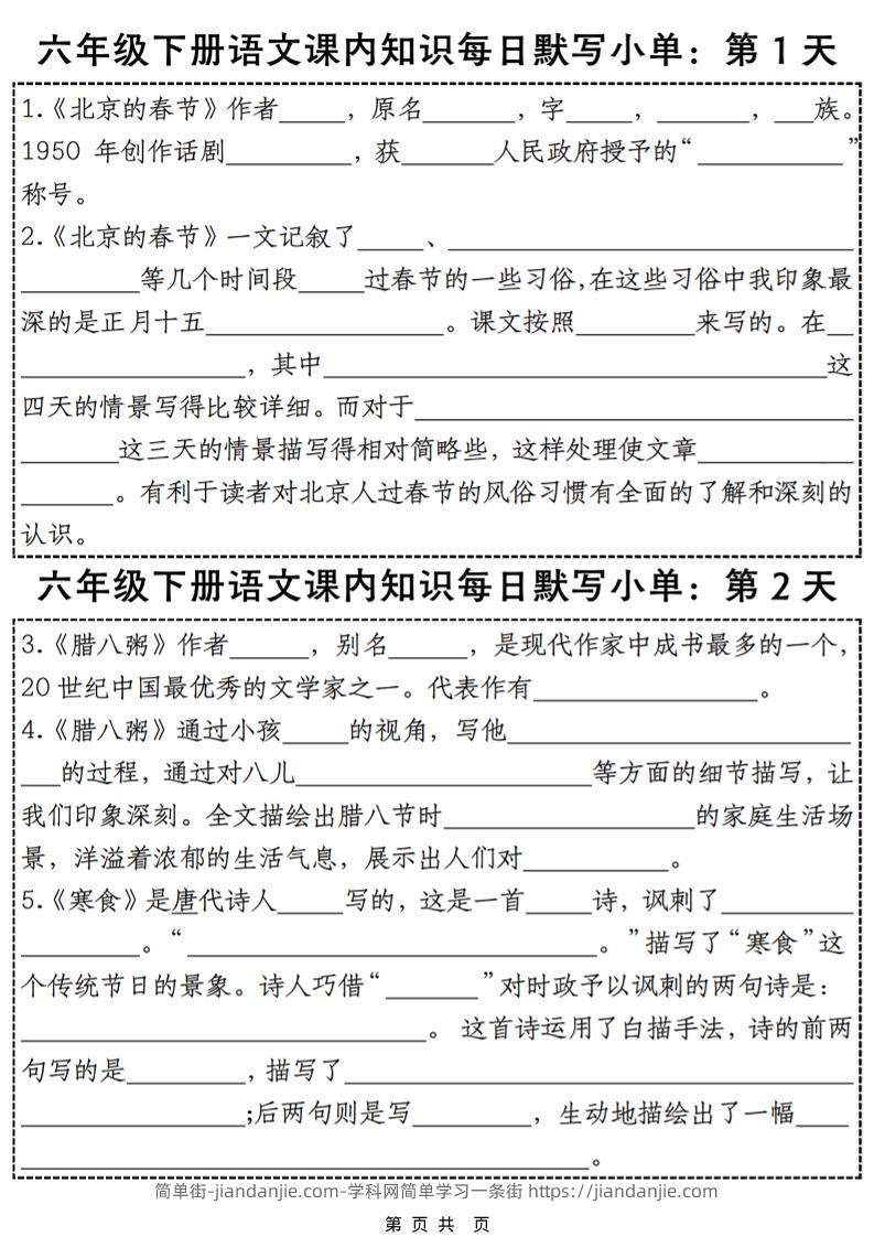 六年级下语文课内知识默写小单28天-简单街-jiandanjie.com