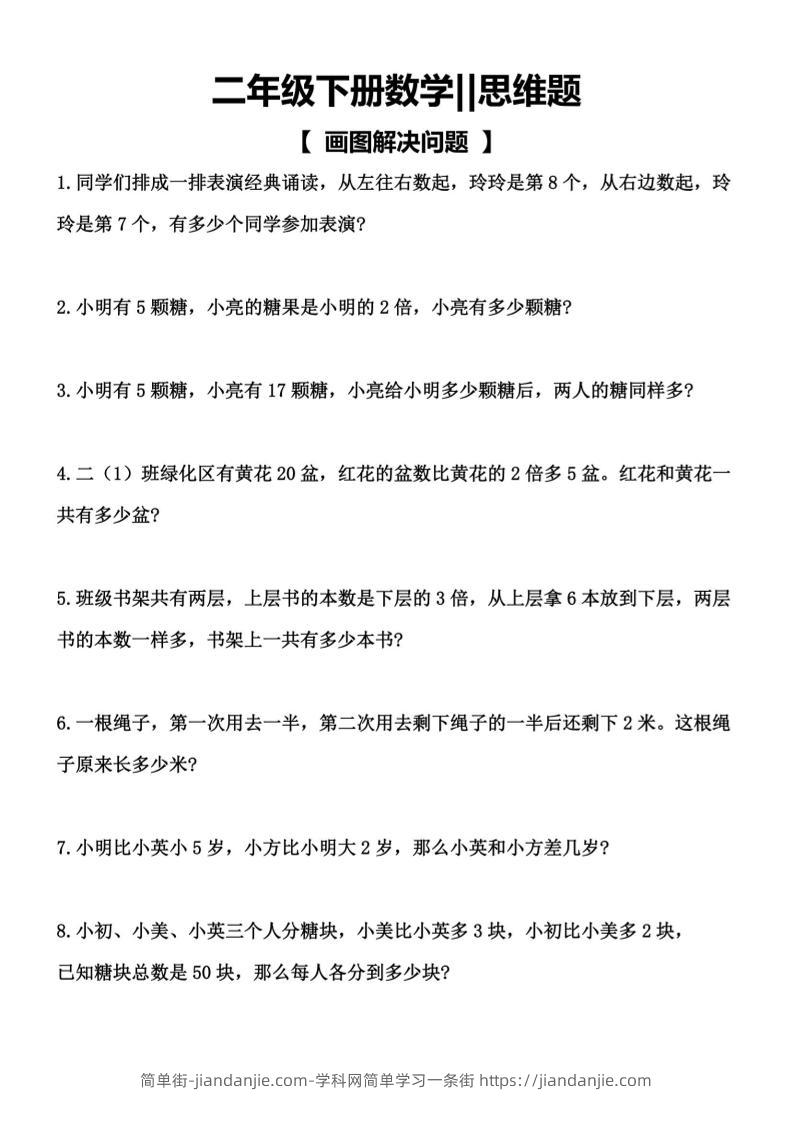 二年级下数学【思维题】画图解决问题-简单街-jiandanjie.com