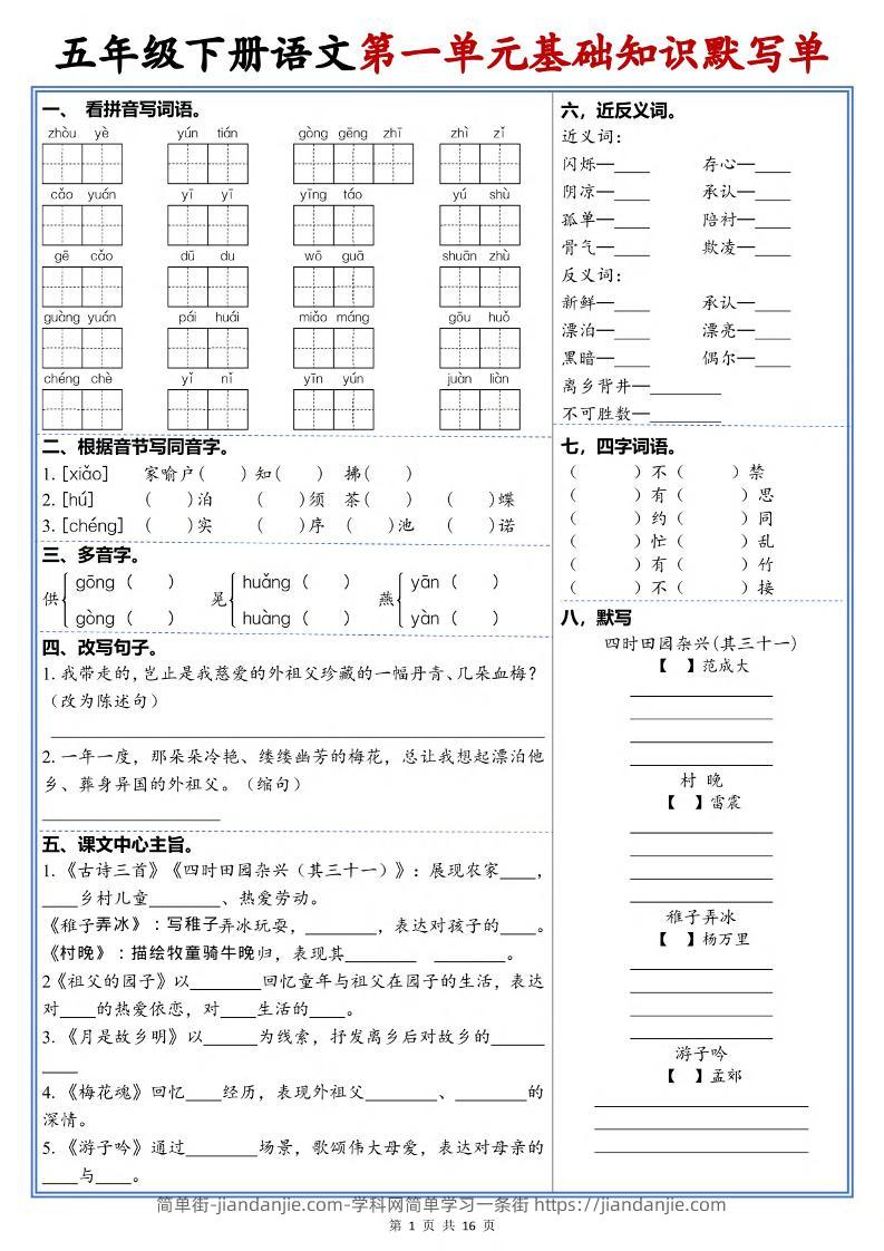 五年级下语文1-6单元高频考点默写单-简单街-jiandanjie.com
