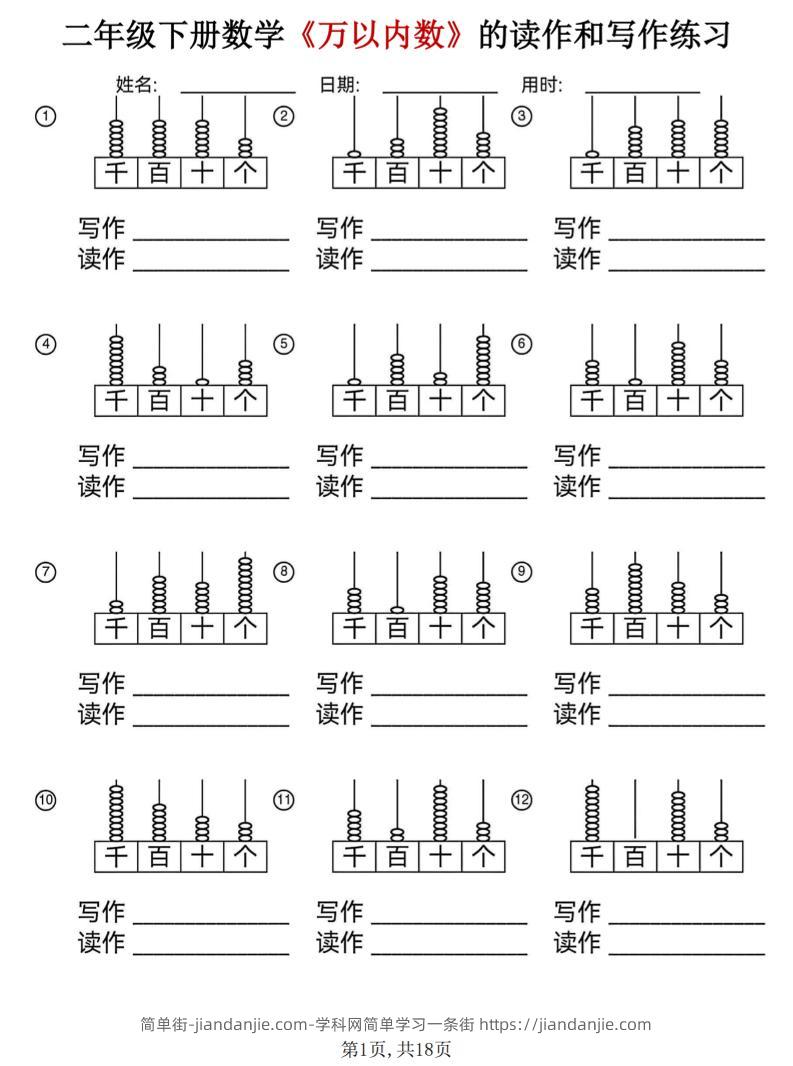 二年级下数学《万以内数》的读作和写作练习-简单街-jiandanjie.com