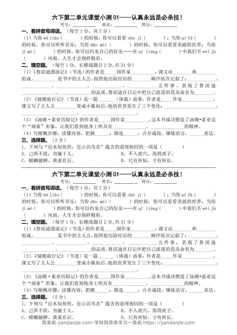 六年级下语文第二单元课堂小测-简单街-jiandanjie.com