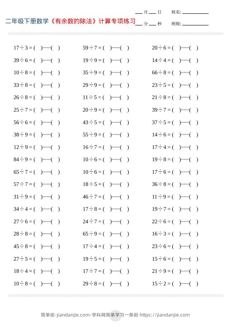二年级下数学有余数的除法计算专项练习-简单街-jiandanjie.com