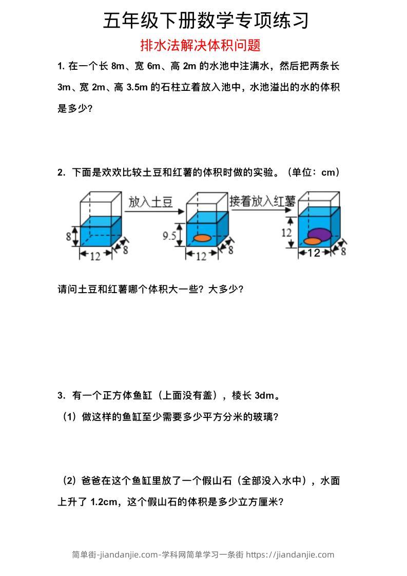 五年级下数学排水法解决体积问题专项练习-简单街-jiandanjie.com