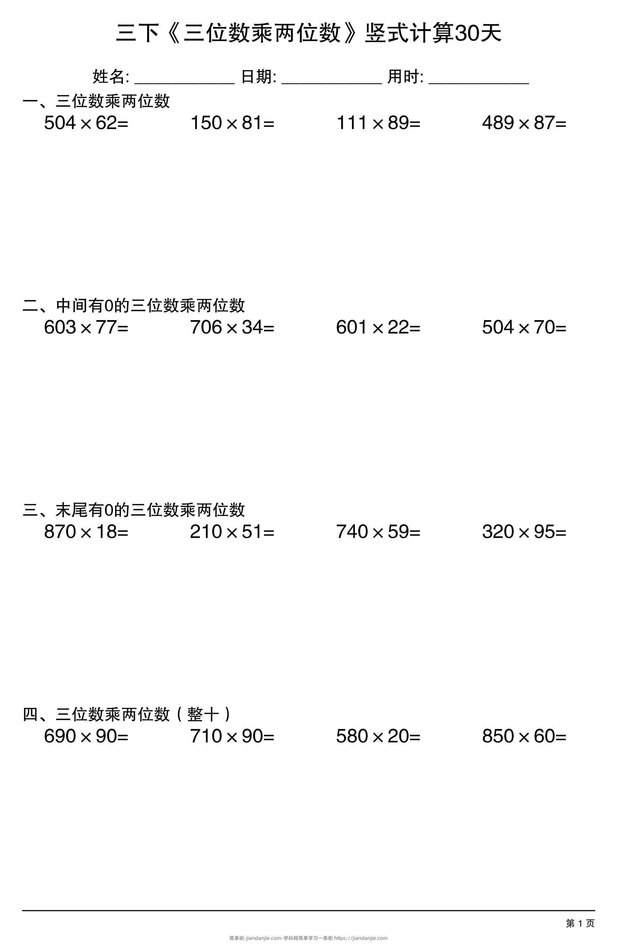 三年级下数学《三位数乘两位数》竖式计算30天-简单街-jiandanjie.com