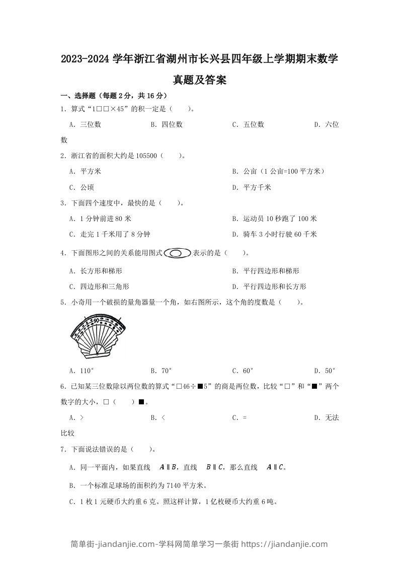 2023-2024学年浙江省湖州市长兴县四年级上学期期末数学真题及答案(Word版)-简单街-jiandanjie.com
