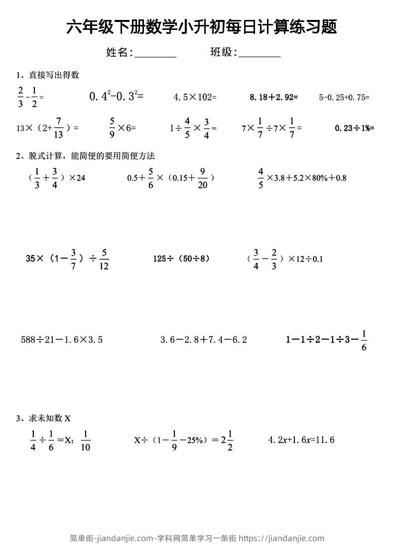 六年级下数学小升初每日计算练习-简单街-jiandanjie.com
