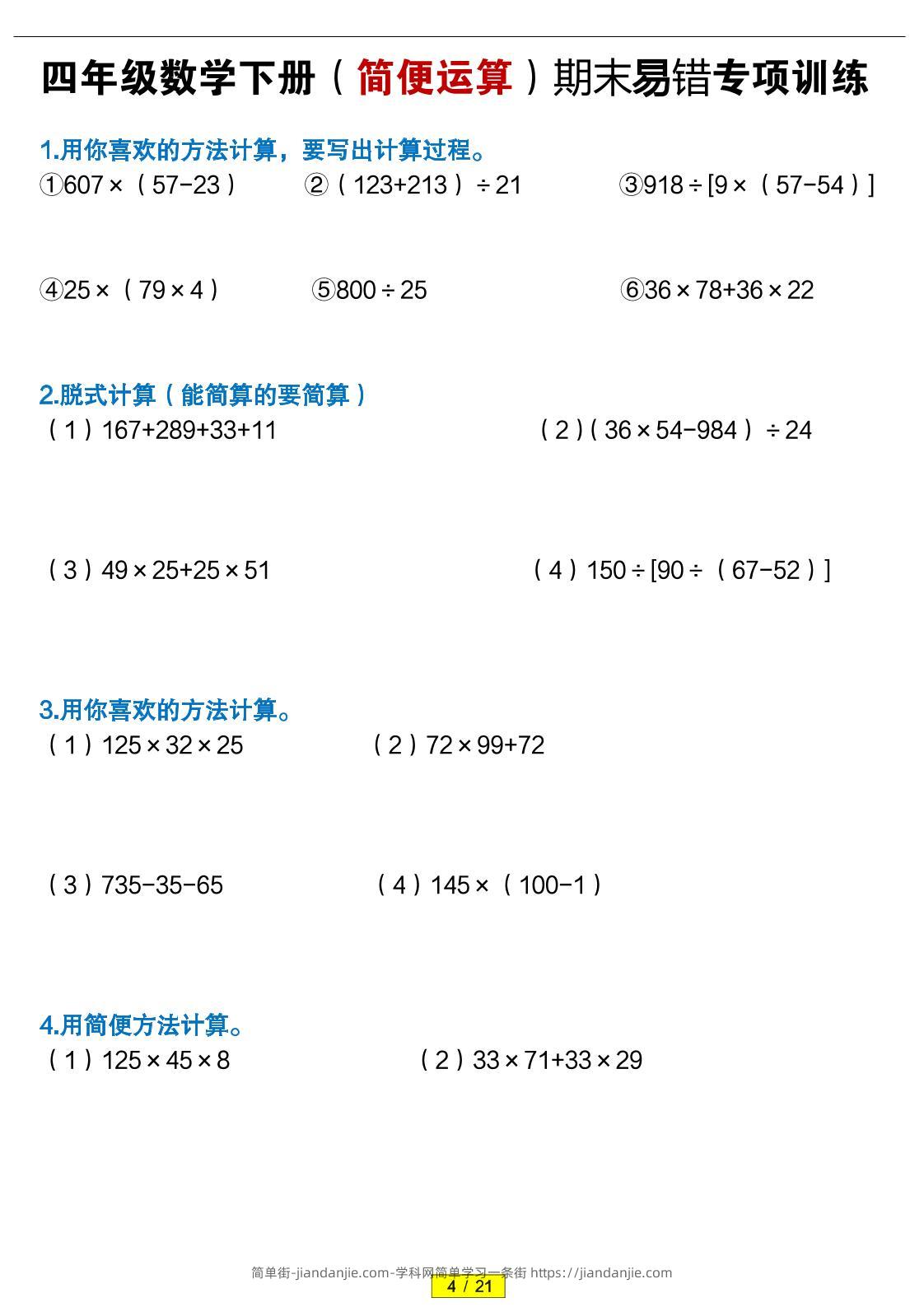 四年级下数学（简便运算）易错专项训练-简单街-jiandanjie.com
