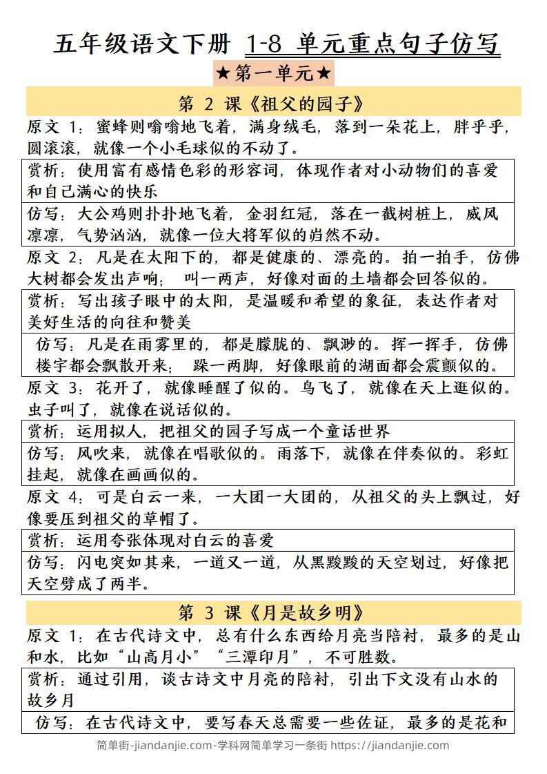 五年级下语文1-8单元重点句子仿写-简单街-jiandanjie.com
