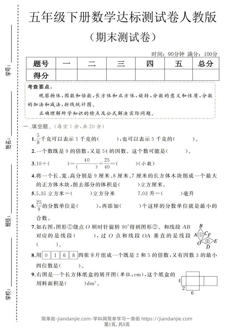 五年级下数学期末达标测试卷1《人教版》-简单街-jiandanjie.com