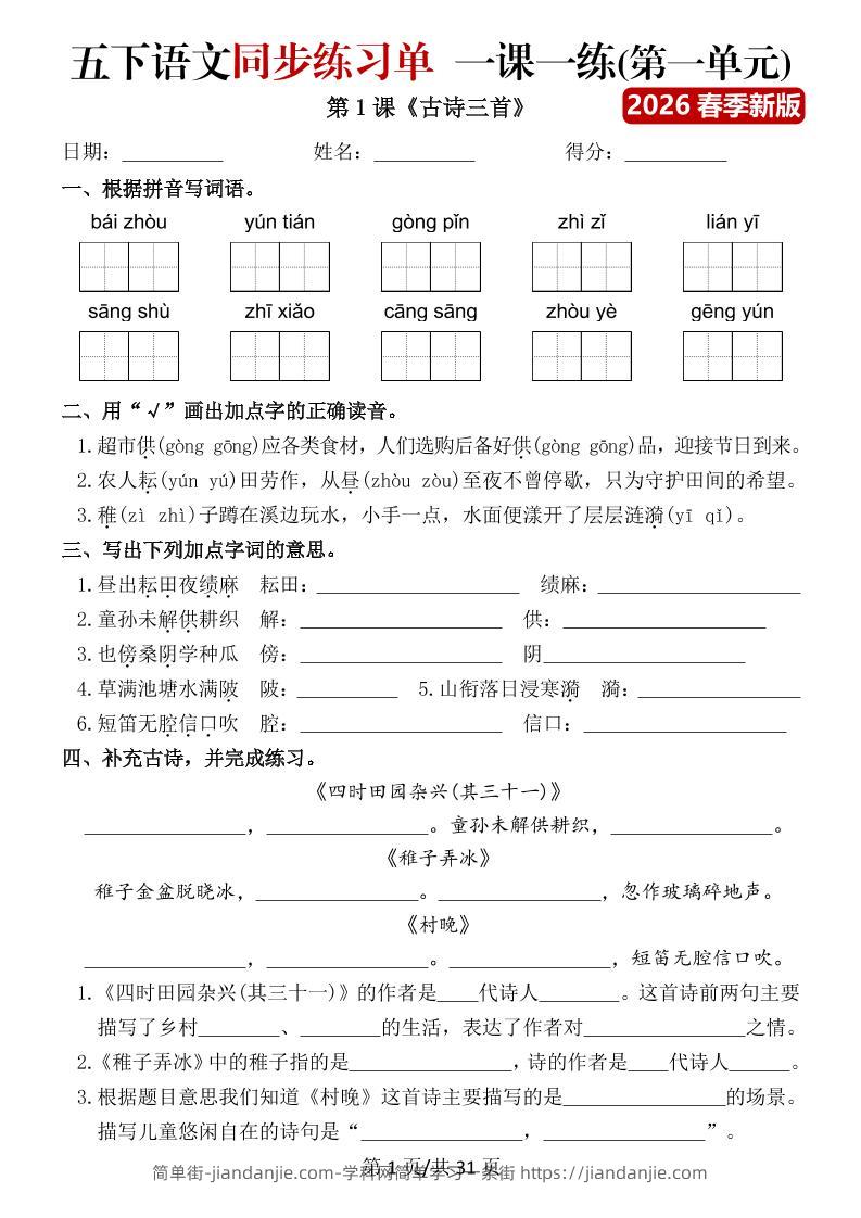 五年级下语文同步练习单一课一练（含答案40页）-简单街-jiandanjie.com