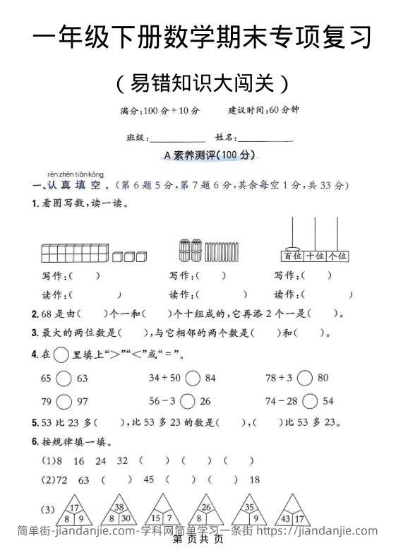 一年级下数学期末复习易错知识大闯关-简单街-jiandanjie.com
