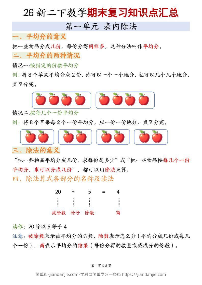 二年级下数学期末复习知识点汇总《沪教版》-简单街-jiandanjie.com