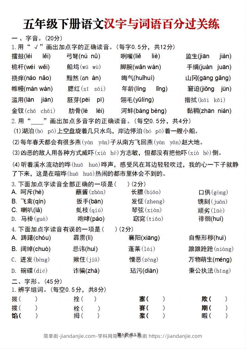 五年级下语文汉字与词语百分过关练-简单街-jiandanjie.com