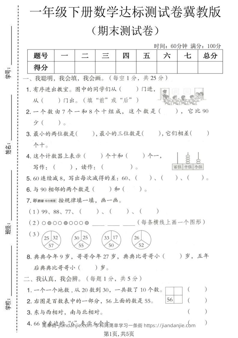 一年级下数学期末达标测试卷《冀教版》-简单街-jiandanjie.com