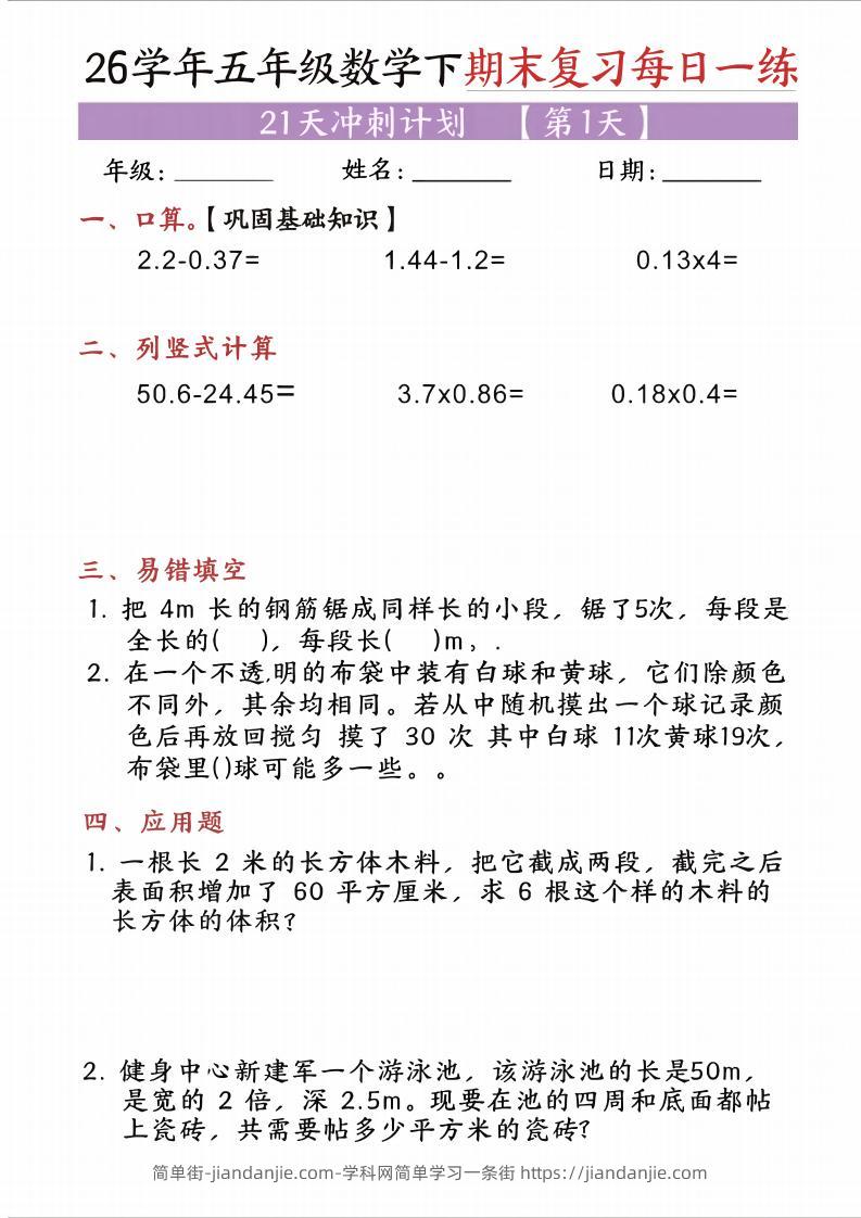五年级（下)数学期末复习每日一练（21天）-简单街-jiandanjie.com