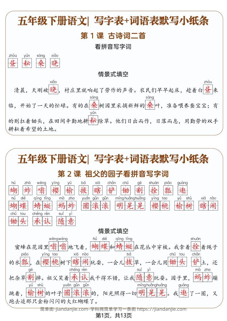 五年级下语文写字表+词语表默写小纸条（解析版）-简单街-jiandanjie.com