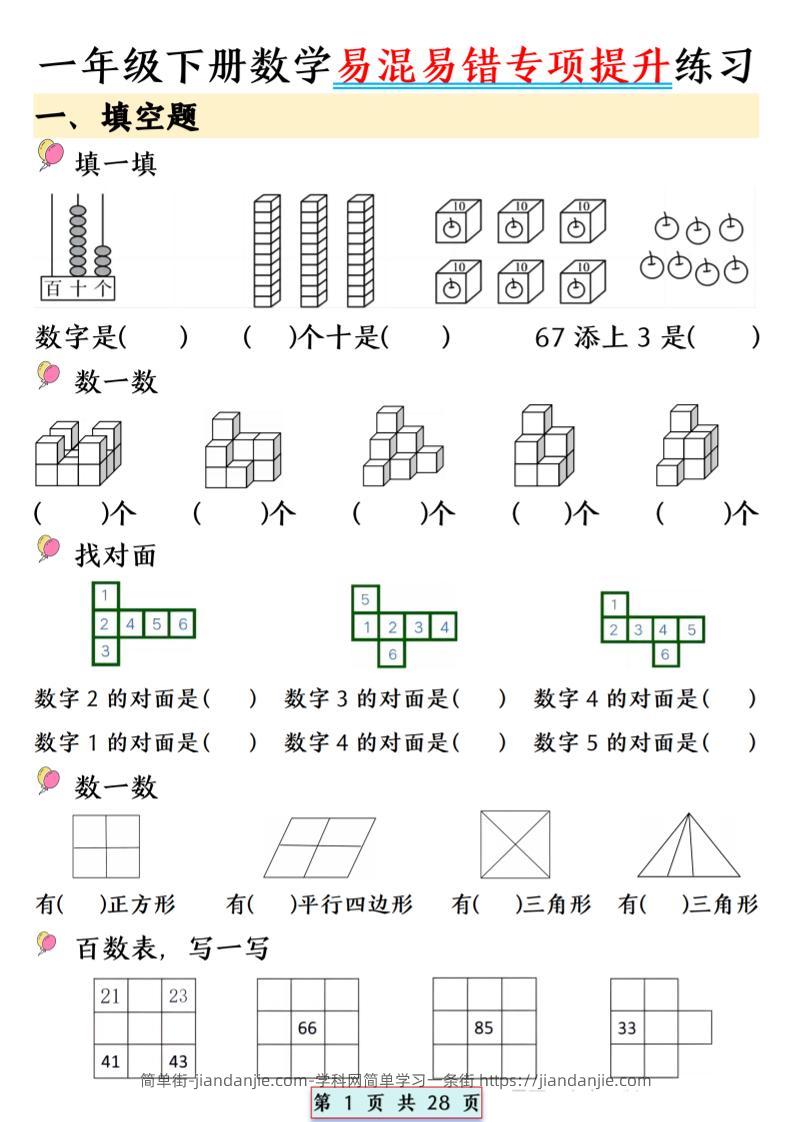 26春一年级下数学易混易错专项提升练习-简单街-jiandanjie.com