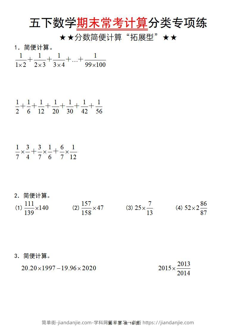五年级下数学期末常考计算（分数简便计算“拓展型”）-简单街-jiandanjie.com