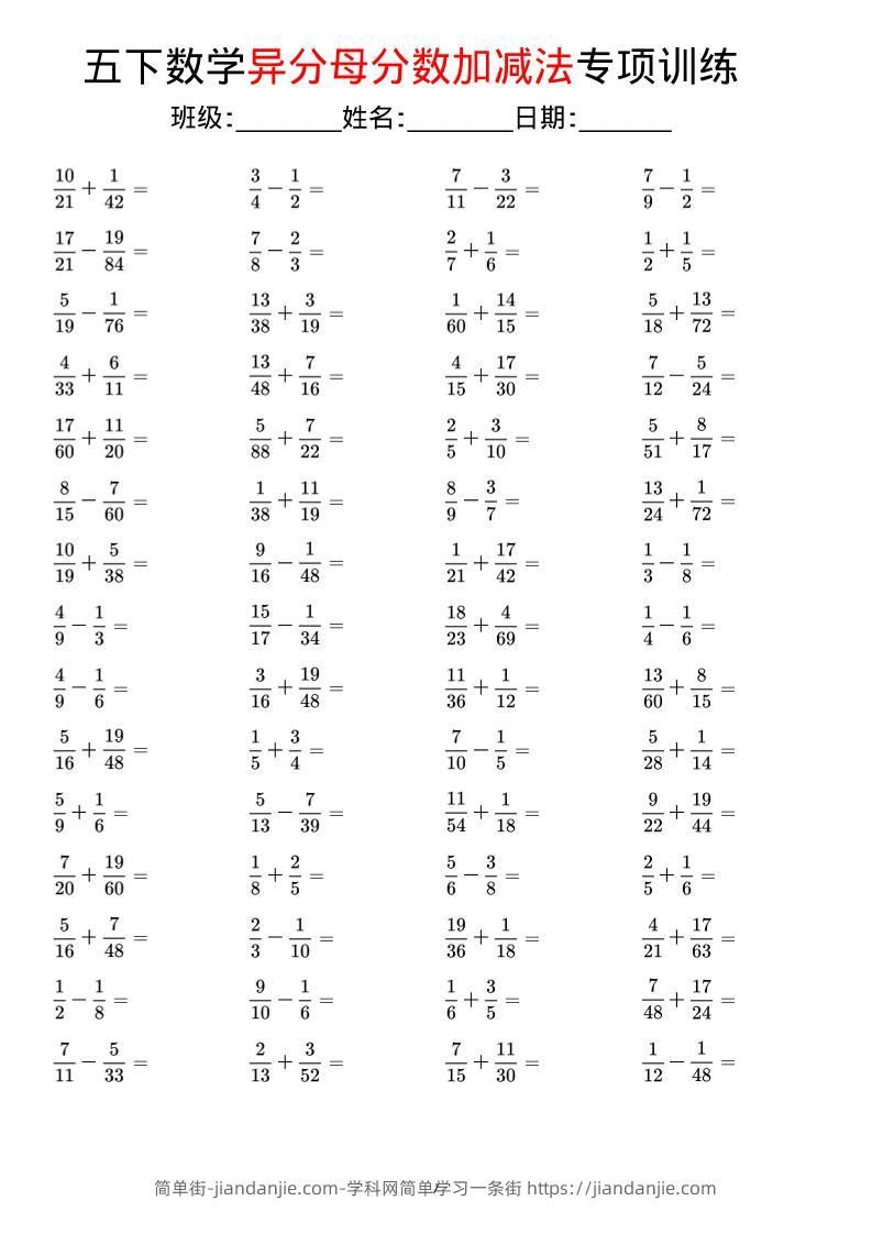 五年级下数学异分母分数加减法专项训练-简单街-jiandanjie.com