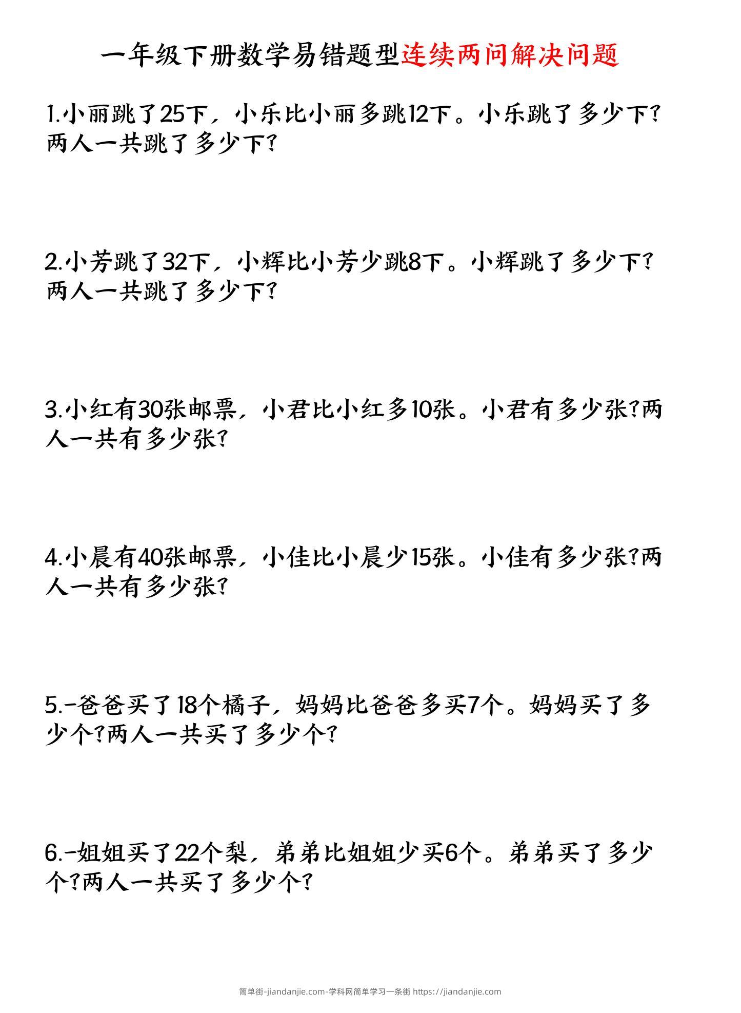 一年级下数学连续两问解决问题专项练习-简单街-jiandanjie.com