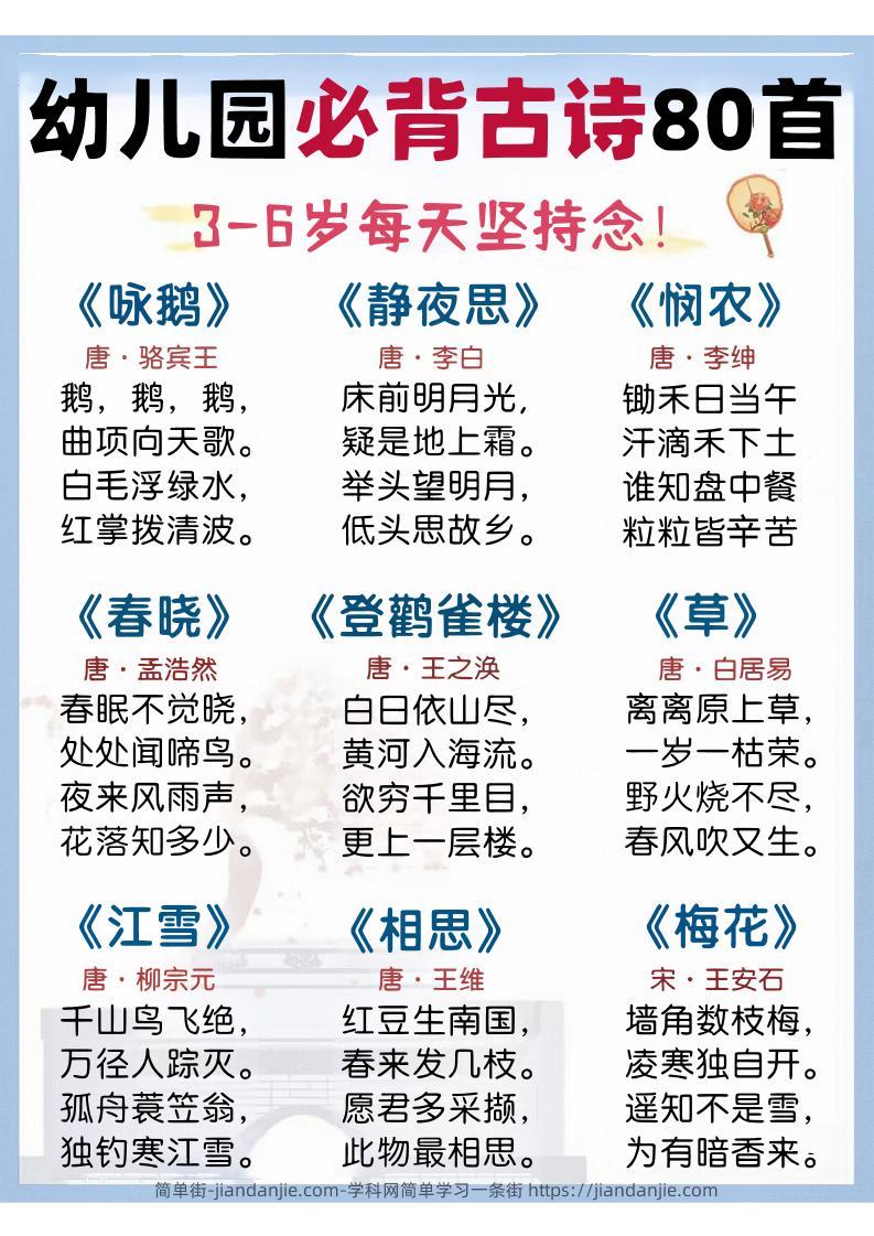 幼儿园语文必背古诗80首-简单街-jiandanjie.com