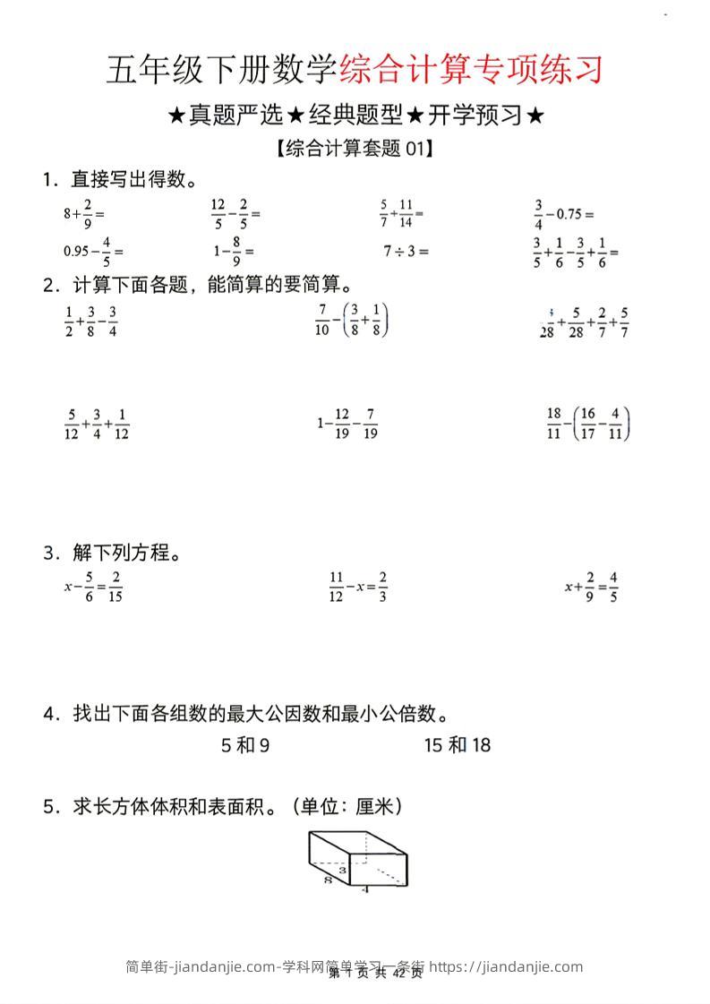 26新五下数学期末综合计算专项练习-简单街-jiandanjie.com
