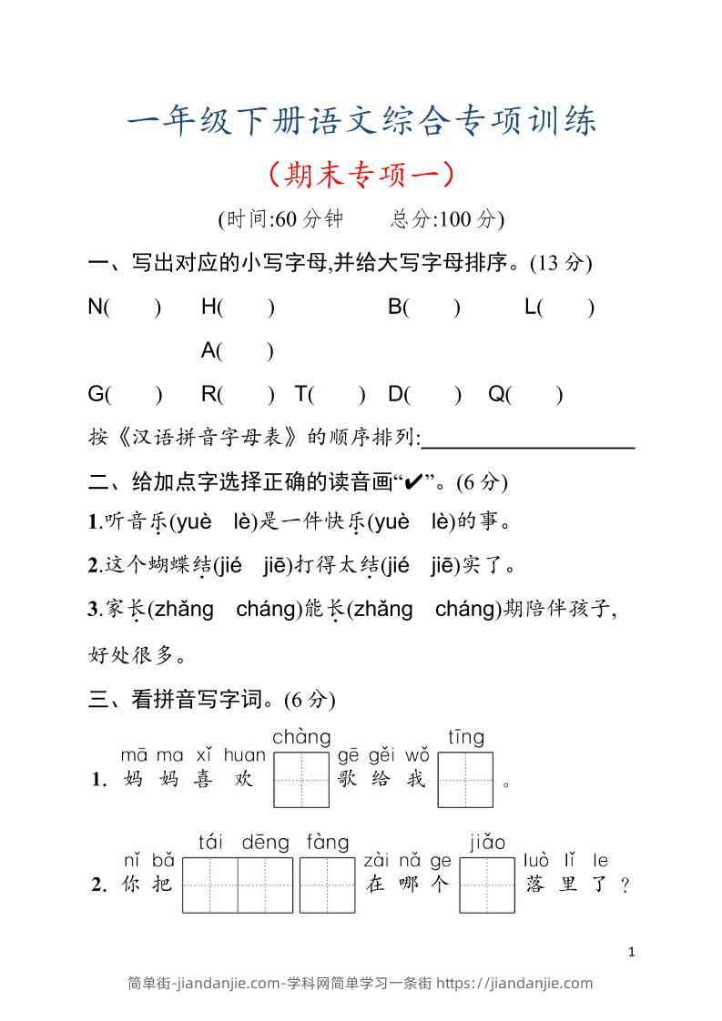 一年级下语文期末综合训练专项一-简单街-jiandanjie.com