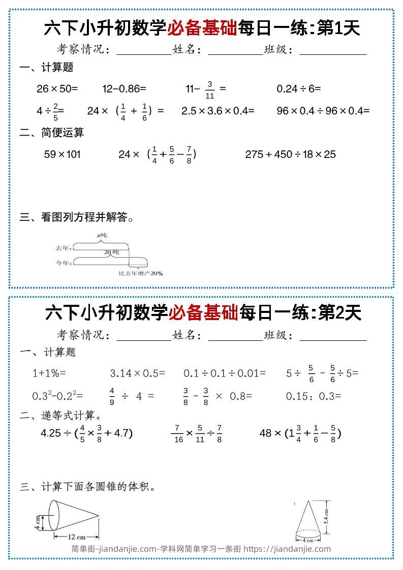 六年级下数学必备基础每日一练-简单街-jiandanjie.com