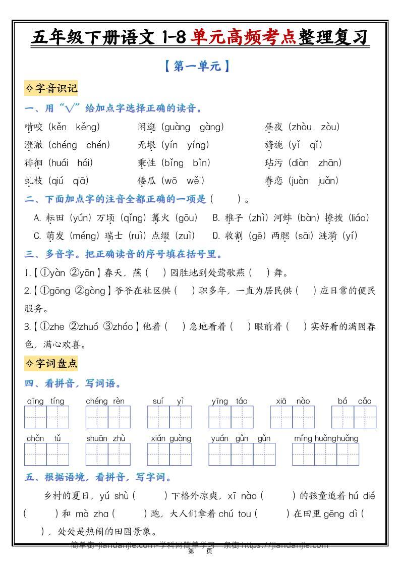26春五年级下语文1-8单元高频考点整理与复习（填空版）-简单街-jiandanjie.com