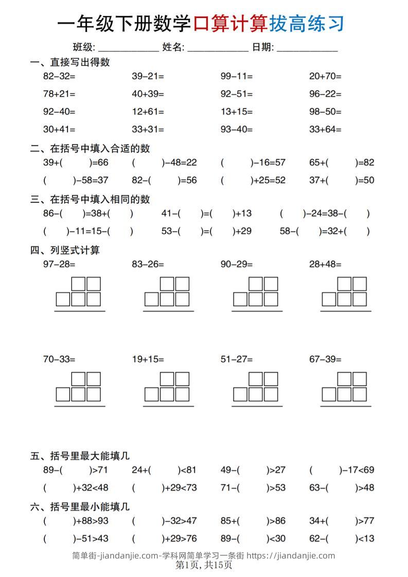 一年级下册数学口算计算拔高练习-简单街-jiandanjie.com