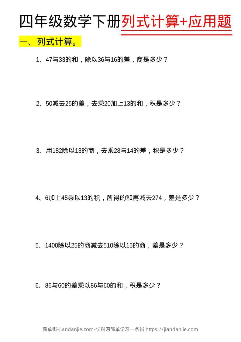 四年级下数学列式计算+应用题-简单街-jiandanjie.com