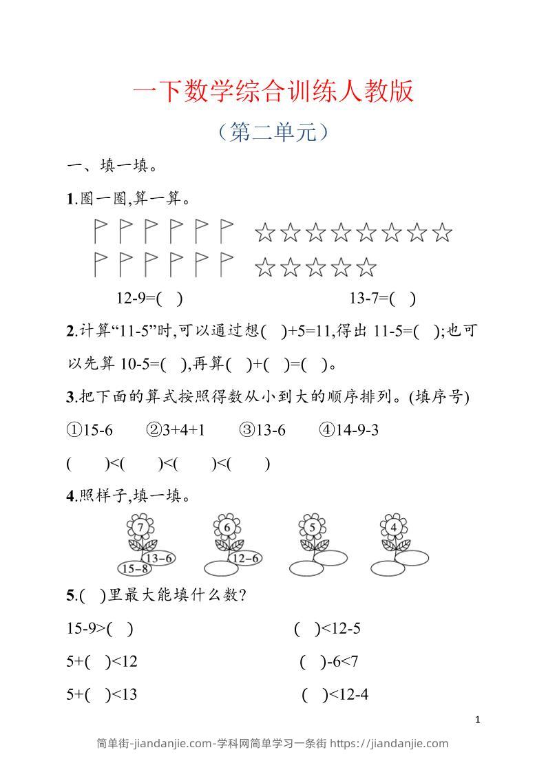 一年级下数学第二单元综合训练专项《人教版》-简单街-jiandanjie.com