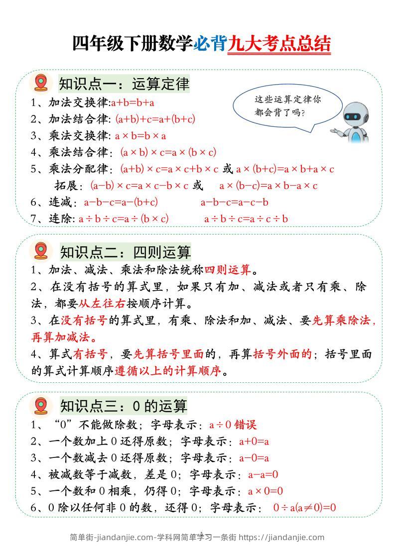四年级下数学必背九大考点总结-简单街-jiandanjie.com