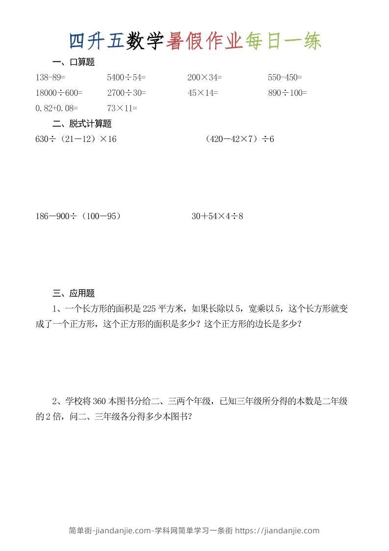 四升五数学暑假作业每日一练（52套）-四下-简单街-jiandanjie.com
