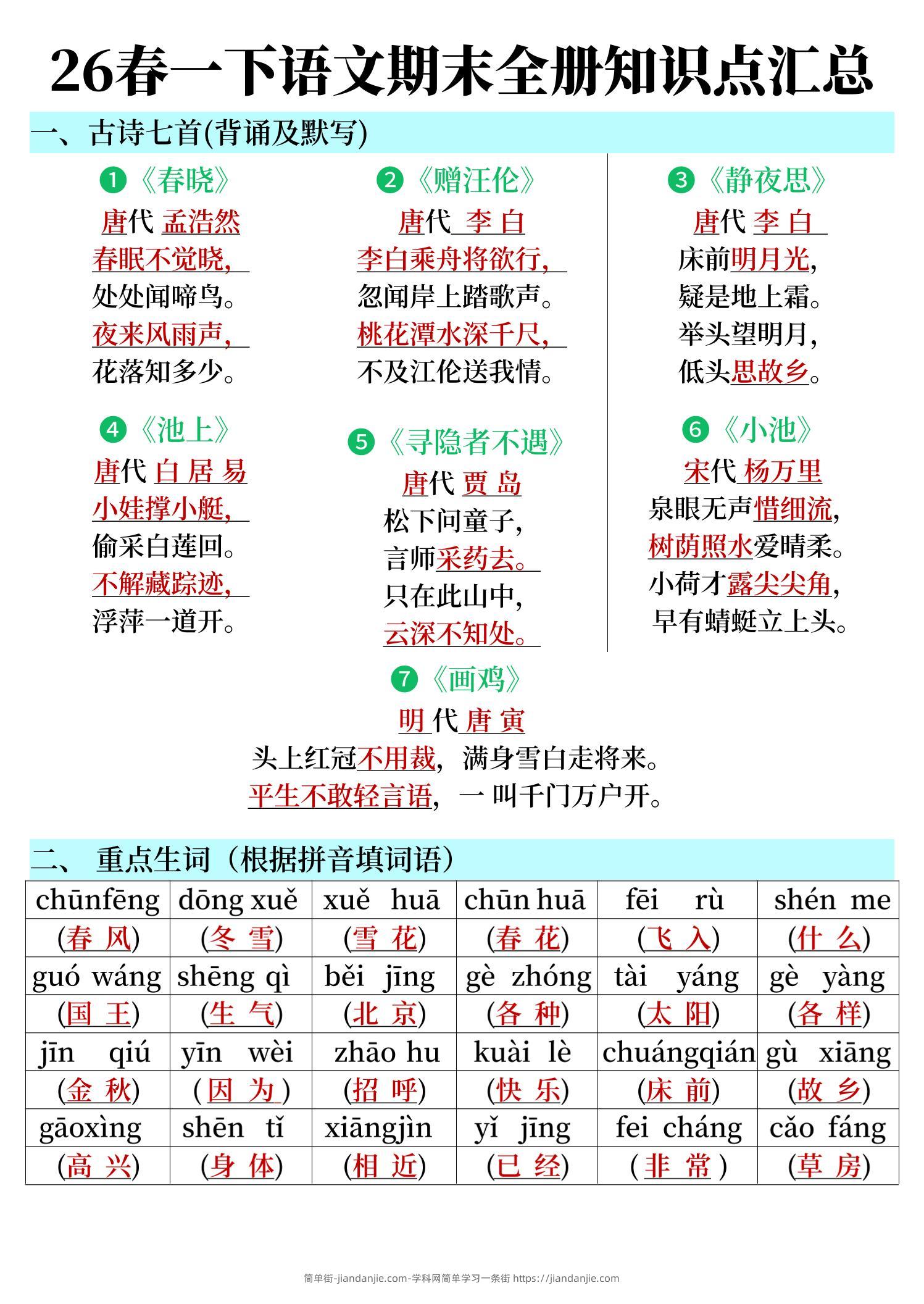 26春一下语文期末全册知识点汇总-简单街-jiandanjie.com