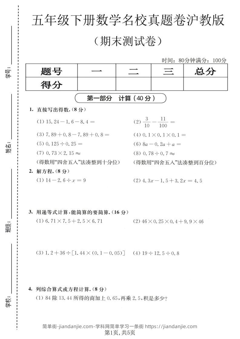 五年级下数学期末名校真题卷1《沪教版》-简单街-jiandanjie.com