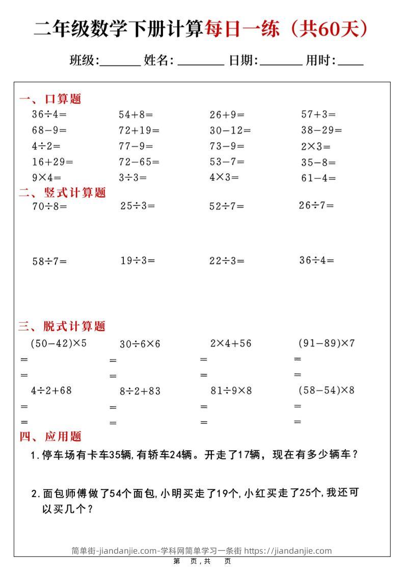 二年级数学下册计算每日一练(共60天)-简单街-jiandanjie.com