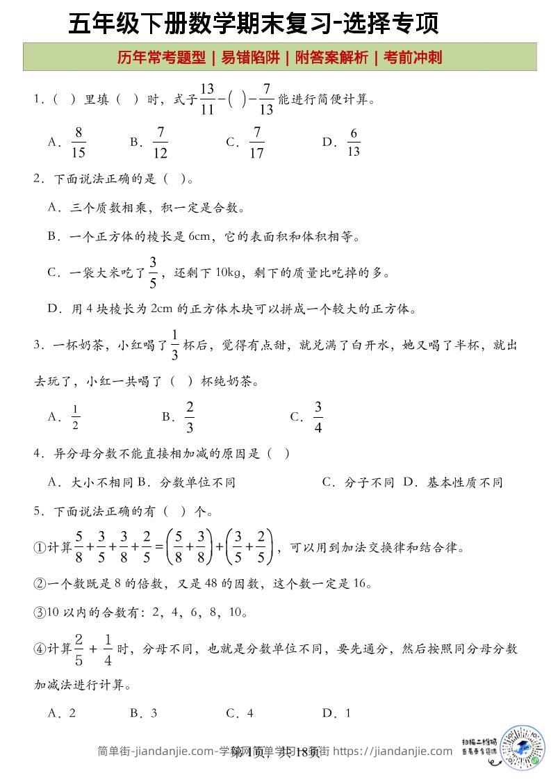 五年级下数学期末复习选择题专项-简单街-jiandanjie.com