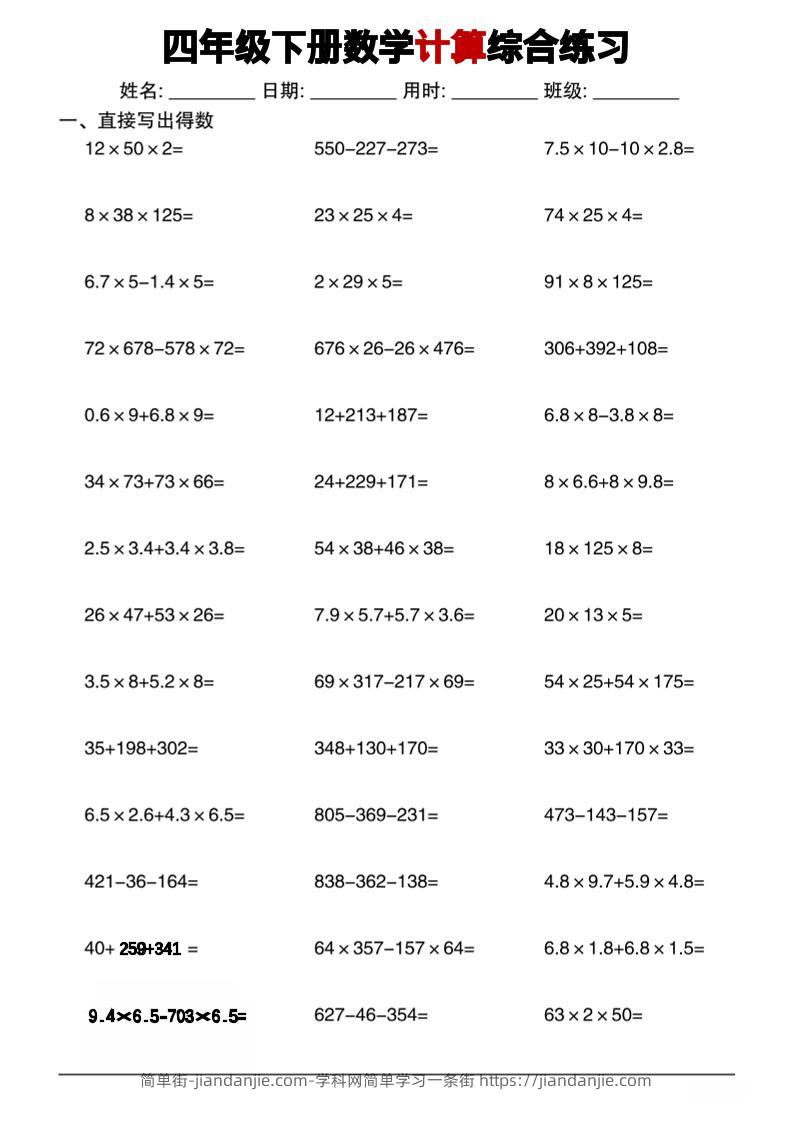 四年级下数学计算综合练习-简单街-jiandanjie.com