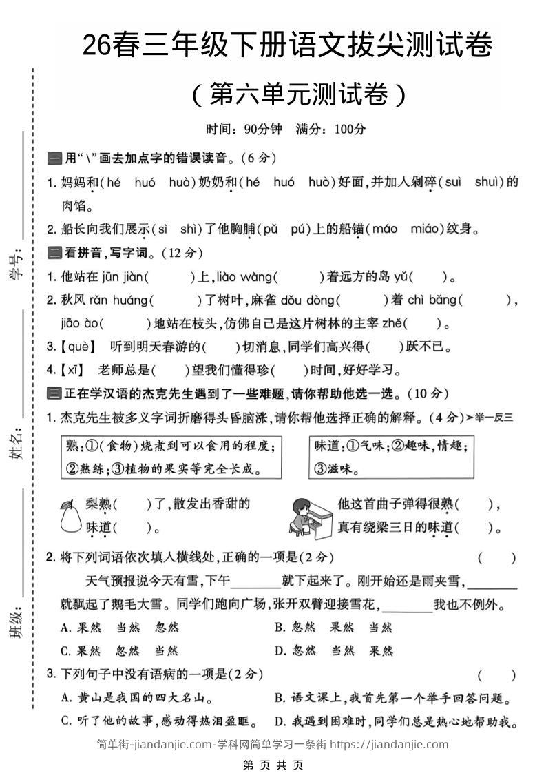 三年级下语文第六单元拔尖测试卷-简单街-jiandanjie.com