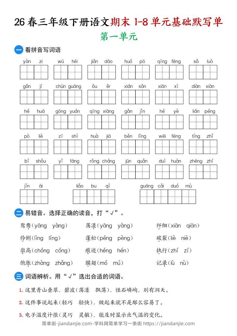 26春三年级下语文期末1-8单元基础默写单-简单街-jiandanjie.com