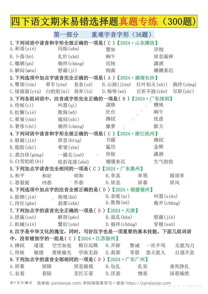 26春四年级下语文易错选择题真题专练（300题)解析版-简单街-jiandanjie.com