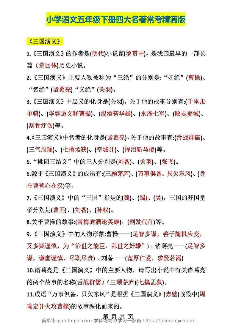 五年级下语文四大名著常考知识点精简版-简单街-jiandanjie.com
