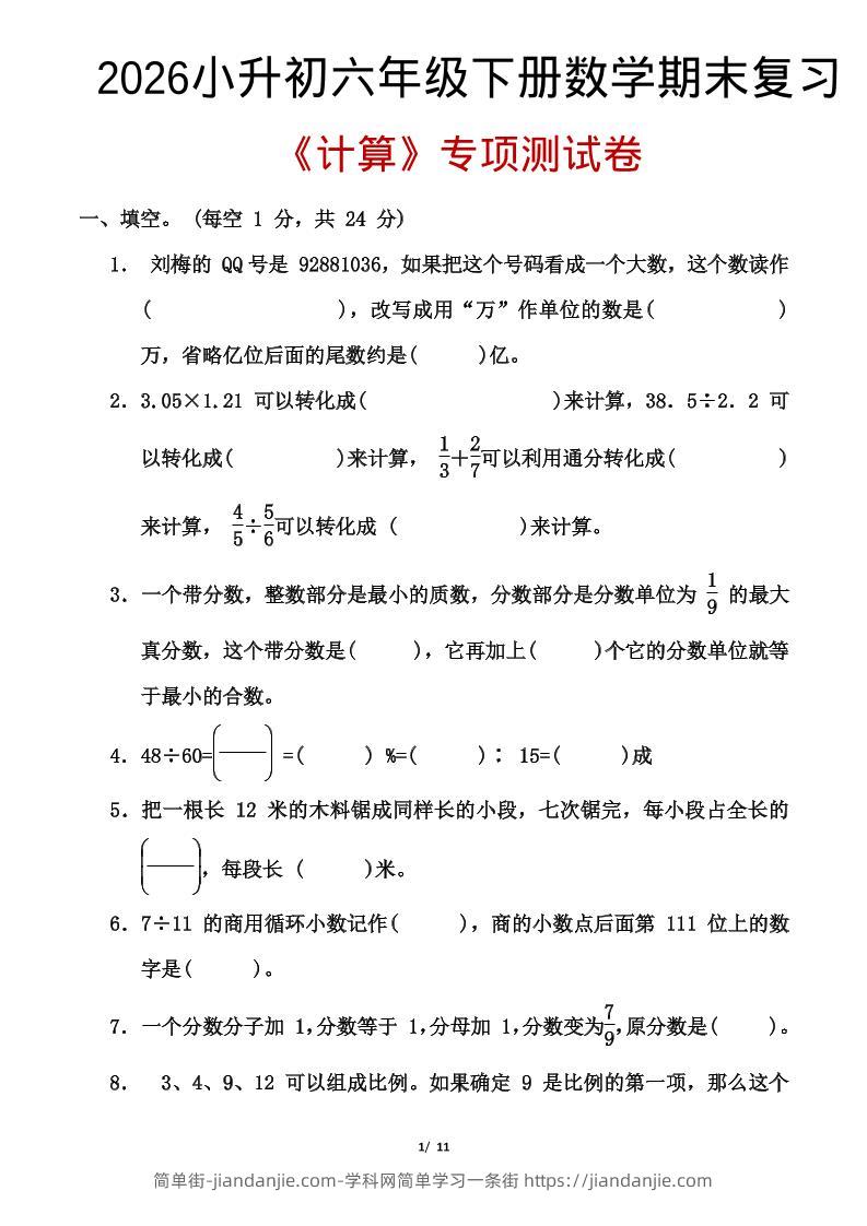 2026小升初六年级下册数学期末复习-简单街-jiandanjie.com