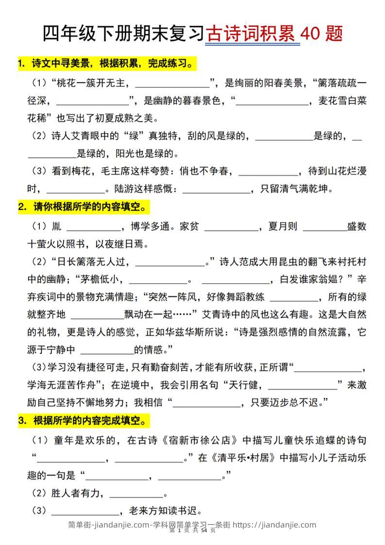 26春四年级下语文期末复习古诗词积累专项40题-简单街-jiandanjie.com