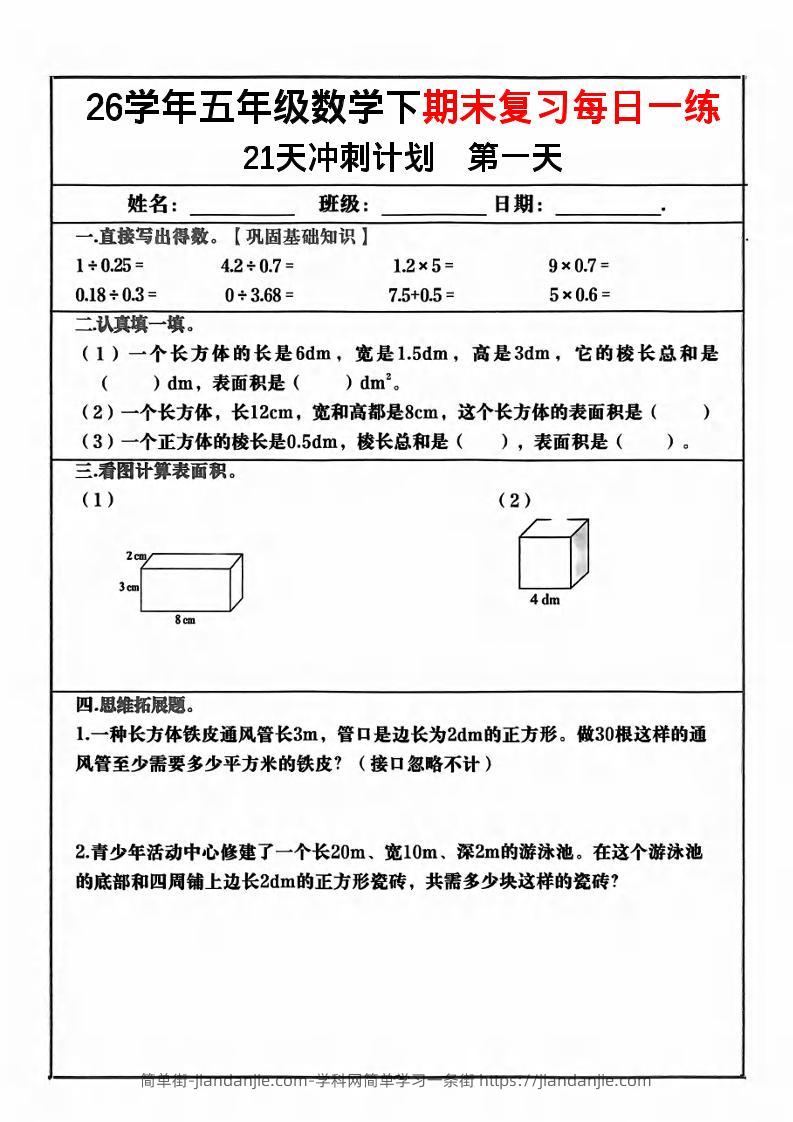 五年级下数学期末复习21天冲刺计划-简单街-jiandanjie.com